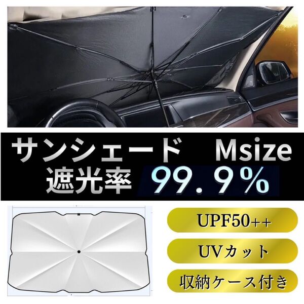 サンシェード 傘 普通車 軽 M コンパクトカー 夏 日除け 折りたたみ 遮光 UVカット 遮熱 カー用品 紫外線 車 フロント