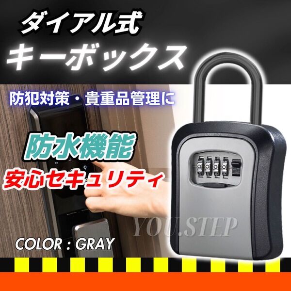 キーボックス グレー ダイヤル式 壁掛け キー 鍵 ボックス ケース 盗難防止 防犯 屋外 民泊 レンタルスペース ダイアル