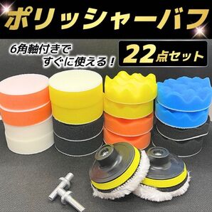 ポリッシャー バフ 80mm 22点セット 洗車 丸軸付き 研磨 電動ポリッシャー 工具 スポンジ ドリル 電動ドリル