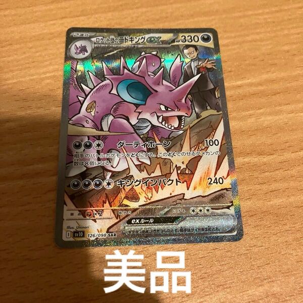 【説明欄必読】ロケット団のニドキングex SAR ポケカ ポケモンカード ロケット団の栄光 美品