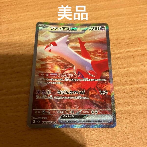 【説明欄必読】ラティアスex SAR ポケモンカード ポケカ 楽園ドラゴーナ 美品