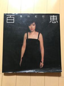 写真集 山口百恵 篠山紀信