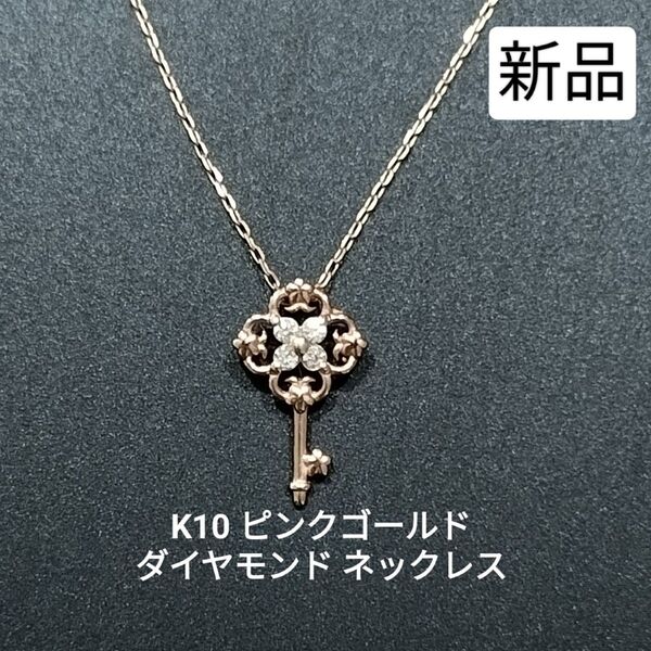 【新品未使用】K10PG ピンクゴールド ダイヤモンド ネックレス 鍵モチーフ あずきチェーン 10金