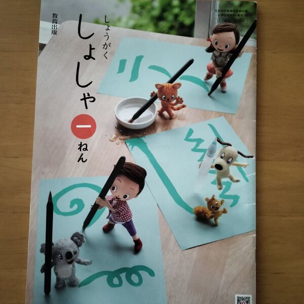 【中古】しょうがく しょしゃ 一ねん 小学書写教科書 教育出版 一年生 教材