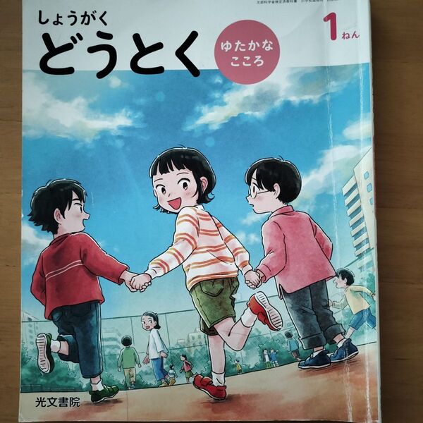【中古】しょうがくどうとく ゆたかなこころ1ねん 道徳教科書 光文書院 一年教材