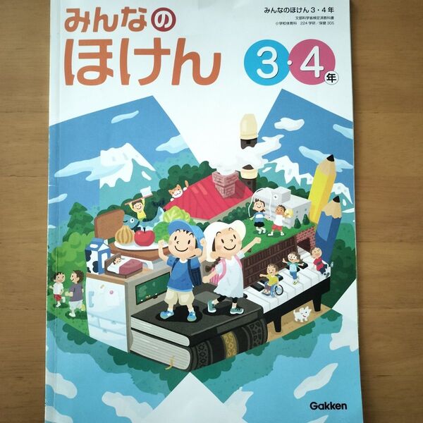 【中古】みんなのほけん3・4年 保健教科書 Gakken 学研 三・四年教材