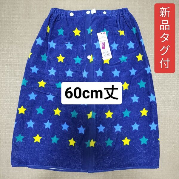 【新品タグ付】 キッズ 60cm丈 ラップタオル 綿100% 巻きタオル 星柄 スイムタオル プールタオル バスタオル 青