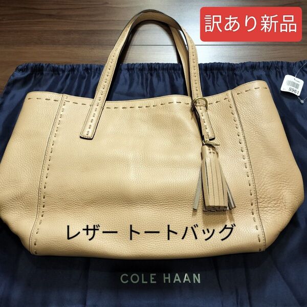 【訳あり新品】COLE HAAN レザートートバッグ タッセルチャーム付 本革 A4収納 収納袋付 牛革 通勤 ショルダーバッグ