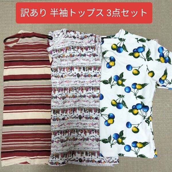 【訳あり半袖トップス 3点セット】レディース Tシャツ カットソー ボーダー フルーツ柄 春夏 まとめ売り