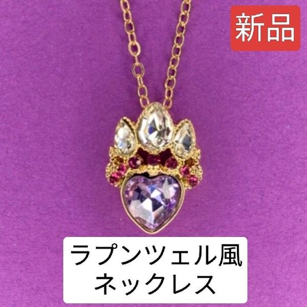 【新品】ラプンツェル風ネックレス ティアラ 王冠 ストーン ハート ゴールド ペンダント アクセサリー