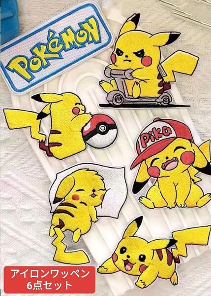 【新品6点セット】ポケモン アイロンワッペン ポケットモンスター 刺繍シール アップリケ パッチ