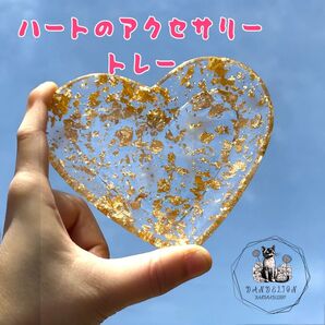ハートの金箔入りアクセサリートレー 小物入れインテリア ゴールド クリア 2液性レジン