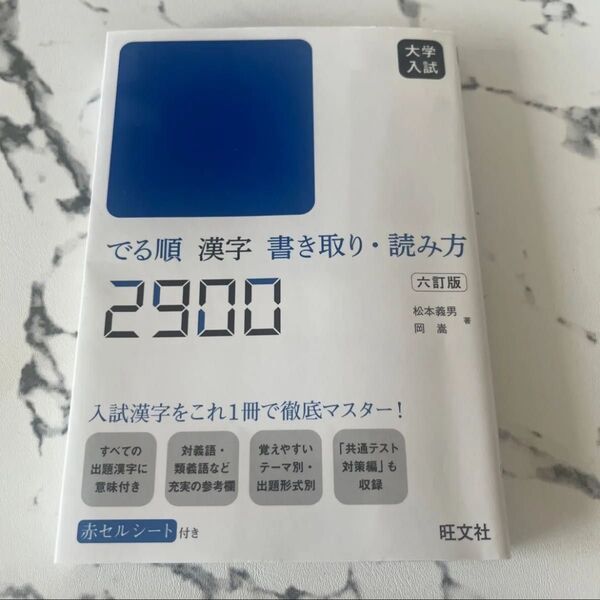 大学入試 でる順 漢字 書き取り・読み方2900 旺文社