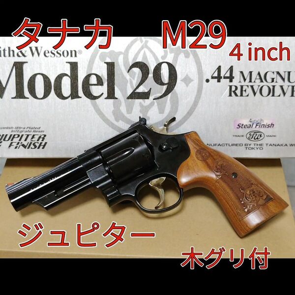 【木グリ付】タナカ S&W M29 4inch スチールジュピター