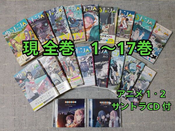 【コミック】ゆるキャン△ 1〜17巻(既刊全) アニメサントラCD とセット