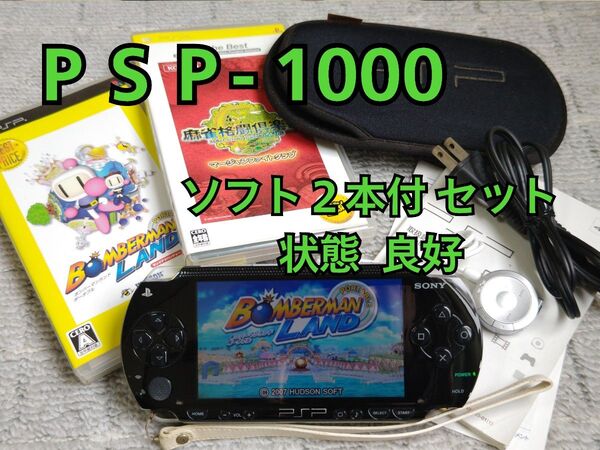 【セット】PSP - 1000 本体 ボンバーマンランドと麻雀格闘倶楽部のセット