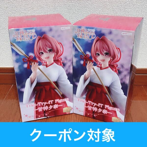 甘神さんちの縁結び Trio-Try-iT Figure 甘神夕奈 フィギュア 2個セット