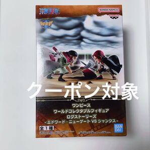ワンピース ワールドコレクタブルフィギュアログストーリーズ -エドワード・ニューゲートVSシャンクス-