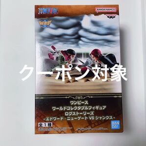 ワンピース ワールドコレクタブルフィギュアログストーリーズ -エドワード・ニューゲートVSシャンクス-