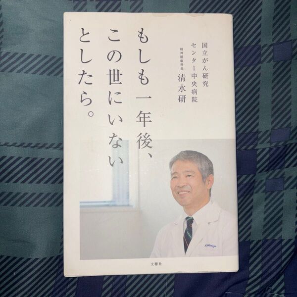もしも一年後、この世にいないとしたら。 清水研