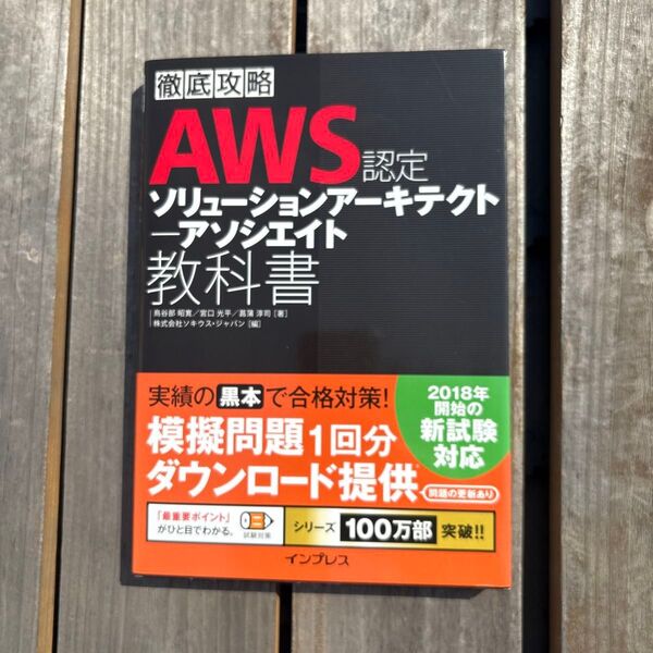 AWS認定ソリューションアーキテクト-アソシエイト教科書
