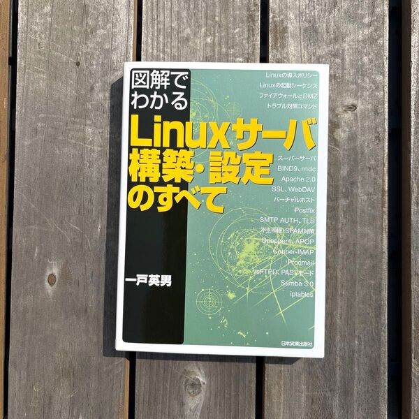 図解でわかるLinuxサーバ構築・設定のすべて
