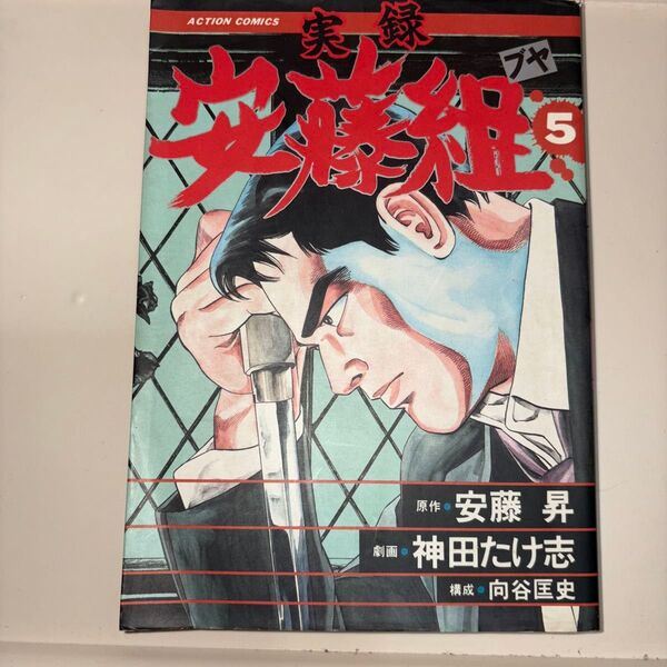 実録安藤昇5巻 安藤昇 神田たけ志 向谷匡史