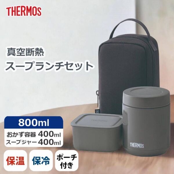 【THERMOS/サーモス】真空断熱スープランチセット JEE-800 DGY ダークグレー お弁当 スープジャーセット ポーチ付