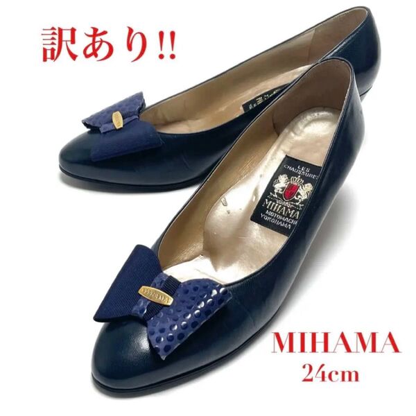 訳あり 日本製 MIHAMA ミハマ パンプス 靴 リボン ドット レザー ネイビー 紺 チャンキーヒール レディース 日本製