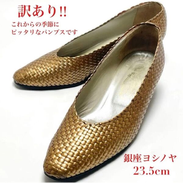 訳あり yoshinoya 銀座 ヨシノヤ メッシュ パンプス 靴 シューズ ゴールド レザー レディース 日本製 23.5cm