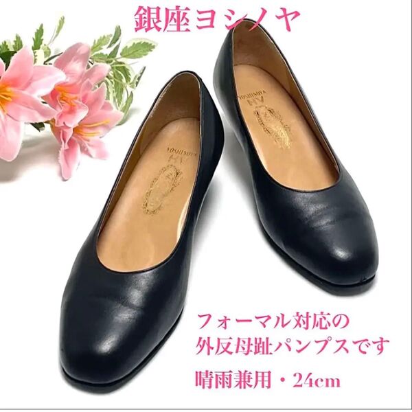 日本製 銀座ヨシノヤ 外反母趾対応 パンプス 靴 レザー ブラック 黒 冠婚葬祭 フォーマル 晴雨兼用 レディース 24cm 防水