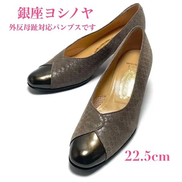 日本製 美品 銀座ヨシノヤ 外反母趾対応 コンビ デザイン パンプス レザー エナメル 靴 ゴールド レディース 22.5cm