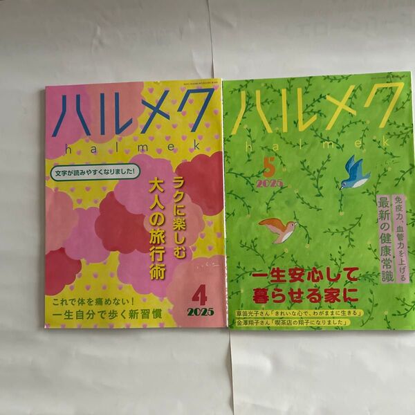ハルメク4月号5月号