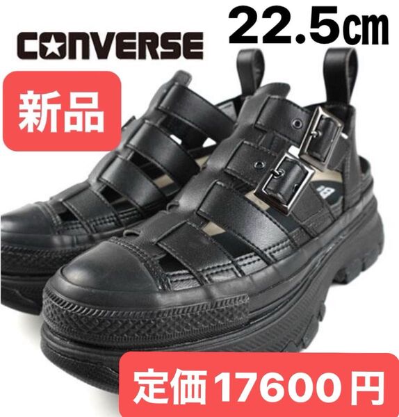 【新品】コンバース トレックウエーブ グラディエーター オックス 厚底 プラットフォームソール レディース サンダル 22.5㎝