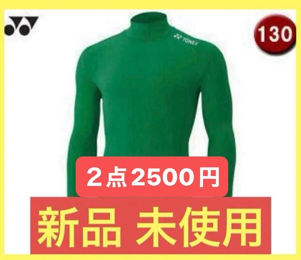 【新品 未使用】YONEX ヨネックス ジュニア ハイネック長袖シャツ インナー グリーン STBF1015J 130㎝