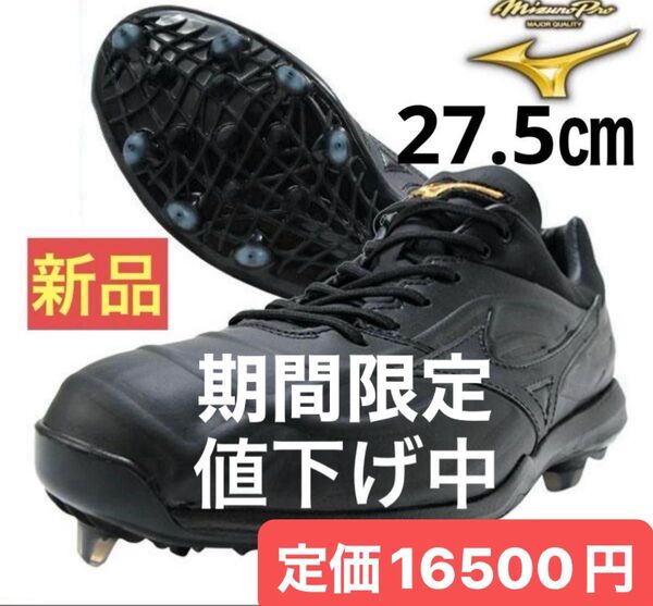 【新品 未使用】ミズノ 野球シューズ ドミナント 野球スパイク 27.5㎝ 黒 収納袋付き