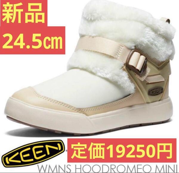 【新品】キーン KEEN フッドロメオ ミニ ブーツ レディース 24.5㎝ BIRCH/BIRCH