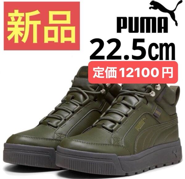 【新品】プーマ メンズ レディース スニーカー PUMA タレンズ SB III ピュアテックス ミッドカット 22.5㎝