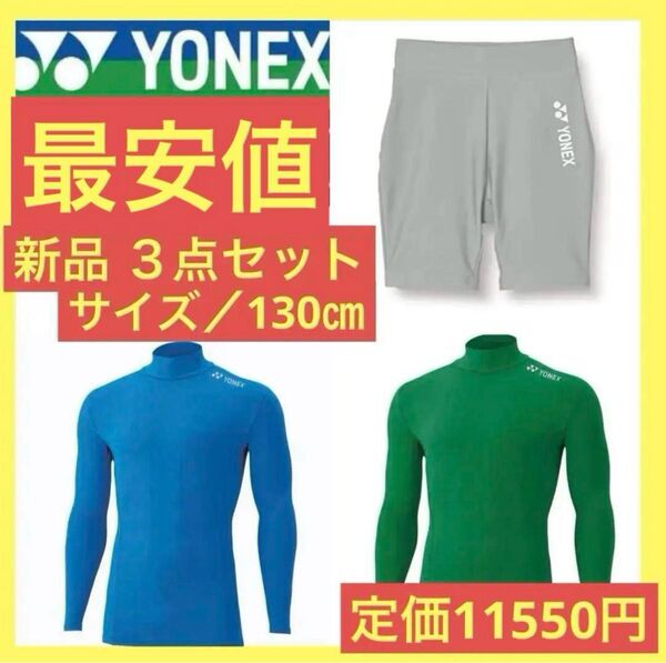 【新品 未開封】YONEX ヨネックス ハーフパンツ ハーフスパッツ キッズ ハイネック 長袖シャツ 3点セット サイズ/130㎝