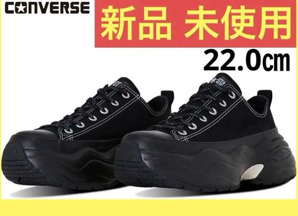 【新品】コンバース スニーカー 厚底 オールスター サージトレーナー OX 22㎝ ユニセックス ブラック