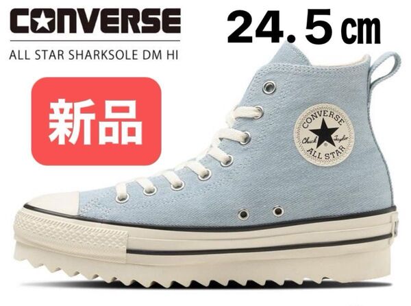 【新品】コンバース オールスター シャークソール DM HI スニーカー レディース ハイカット 厚底 ライトブルー 24.5㎝