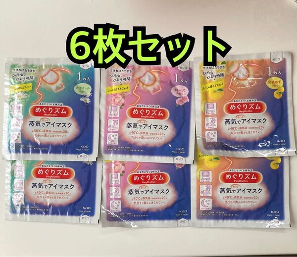 送料無料◆めぐリズム アソート 蒸気でホットアイマスク 3種類 2枚ずつ 合計6枚