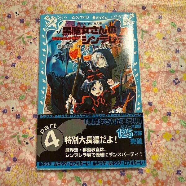 黒魔女さんが通る!! Part4 (講談社青い鳥文庫 217-10) 石崎洋司/作 藤田香/絵