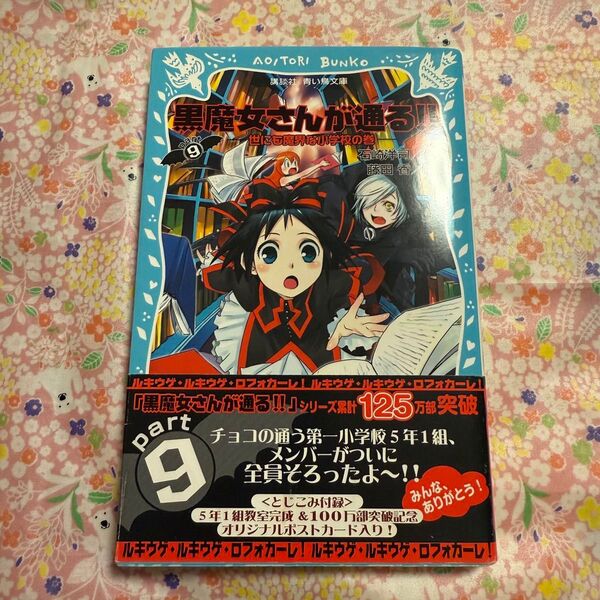 黒魔女さんが通る!! part9 (講談社青い鳥文庫 217-15) 石崎洋司/作 藤田香/絵