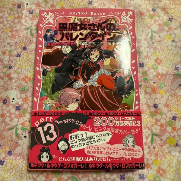 黒魔女さんが通る!! part13 (講談社青い鳥文庫 217-19) 石崎洋司/作 藤田香/絵