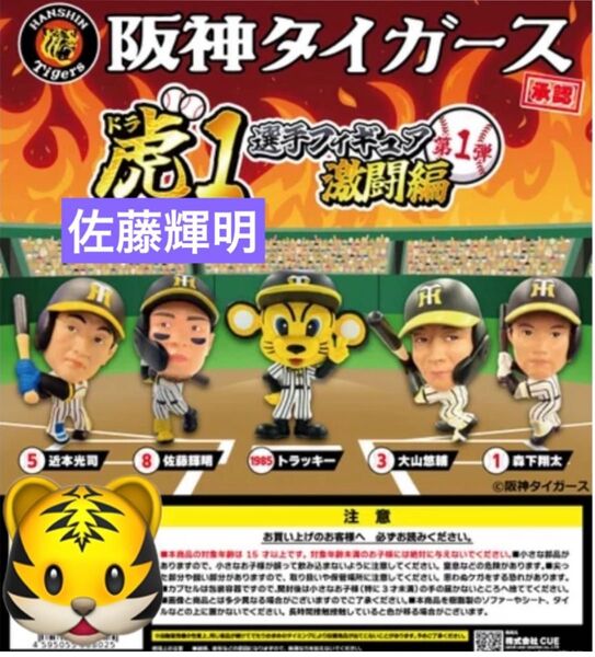 阪神タイガース 佐藤輝明 虎1(ドラ1) 選手フィギュア 激闘編 第一弾