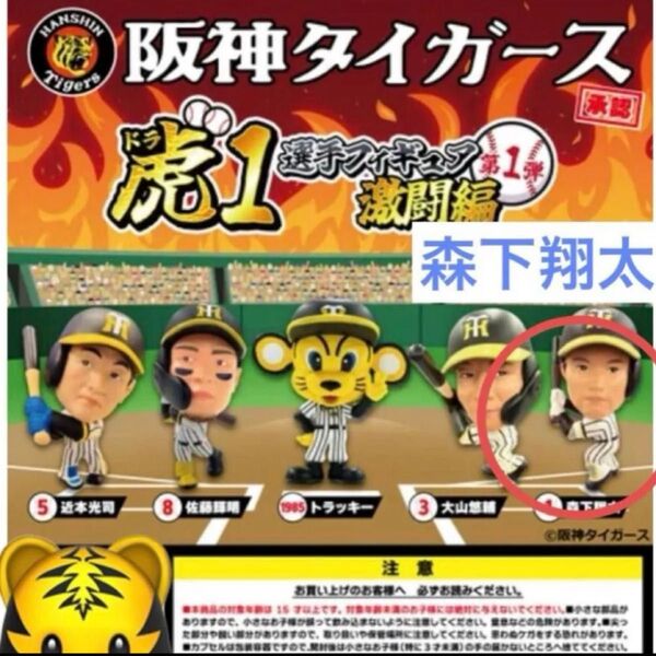 阪神タイガース 森下翔太 虎1 (ドラ1) 選手フィギュア 激闘編 第一弾