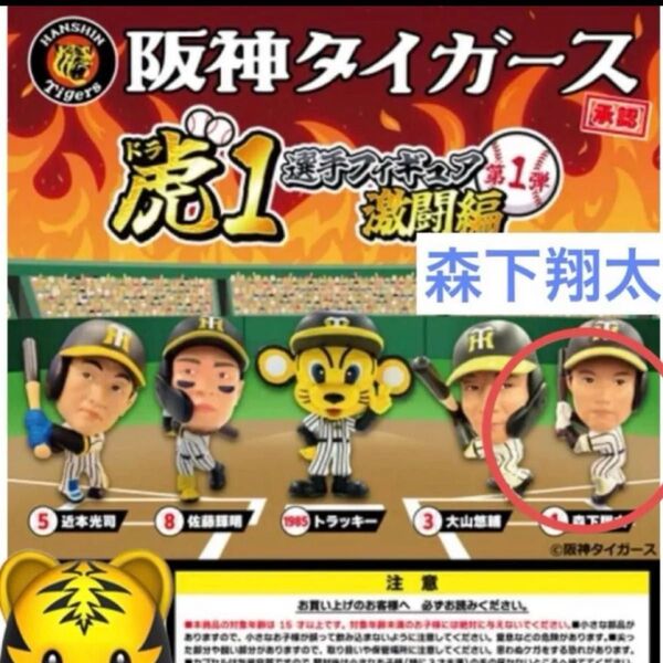 阪神タイガース 森下翔太 虎1(ドラ1) 選手フィギュア 激闘編 第一弾