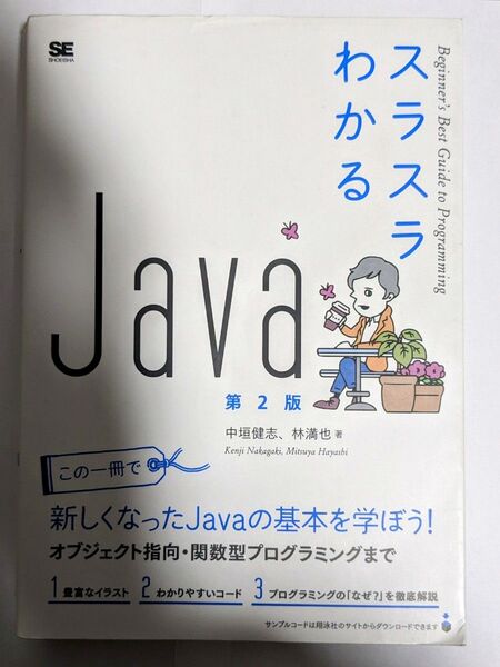 スラスラわかるJava (Beginner’s Best Guide to Programming) (第2版)中垣健志/林満也著