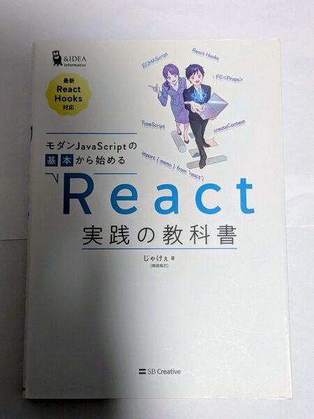 モダンJavaScriptの基本から始めるReact実践の教科書 (&IDEA Informatics) じゃけぇ/著